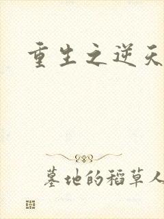 重生之逆天崛起