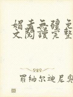 媚者无疆免费全文阅读完整版小说