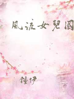 风流女儿国下载
