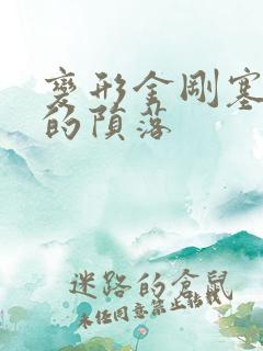 变形金刚塞伯坦的陨落