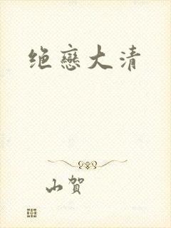 绝恋大清