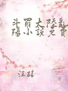 斗罗大陆乱世浮殇小说免费阅读