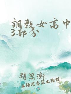 调教女高中生第3部分