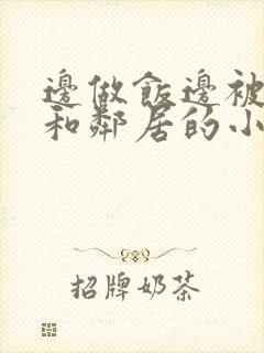 边做饭边被躁我和邻居的小说