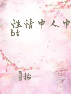 性情中人中文网bt