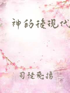 神的后现代生活