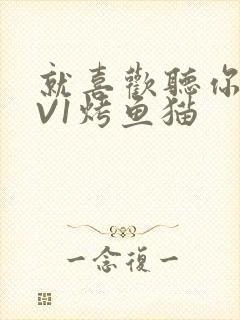 就喜欢听你叫1V1烤鱼猫