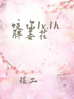 咬你1v.1h胖姜花