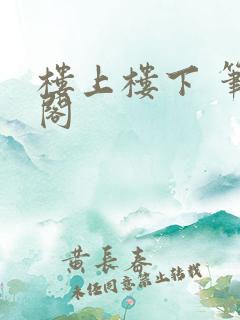 楼上楼下 笔趣阁