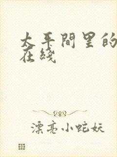 太平间里的恶魔在线