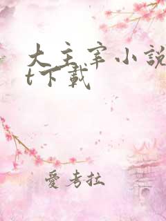 大主宰小说txt下载