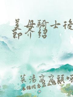 美母骑士后续章节介绍