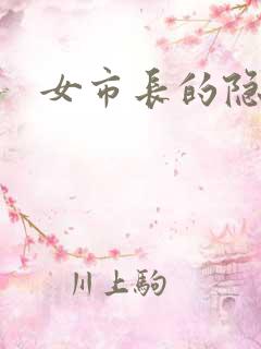 女市长的隐私