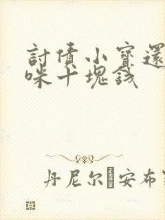 讨债小宝还我妈咪十块钱