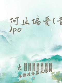 何止偏爱(骨科)po