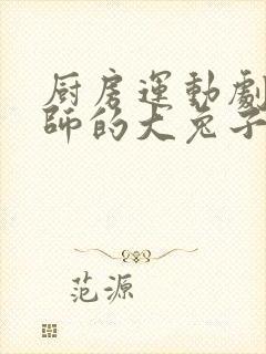 厨房运动剧烈老师的大兔子鹿时安