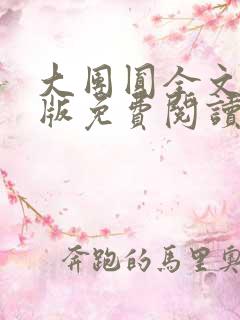 大团圆全文完整版免费阅读