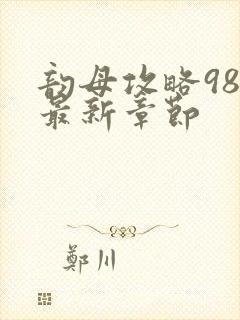 韵母攻略98的最新章节