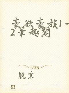 豪欲豪族1一42笔趣阁