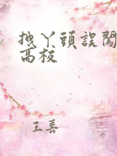 拽丫头误闯男子高校