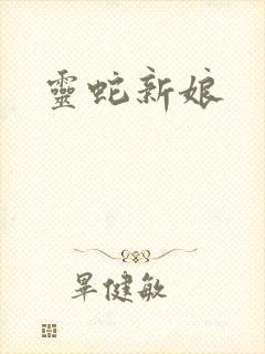 灵蛇新娘