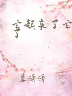 它起来了它想你了