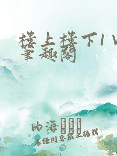 楼上楼下1∨1笔趣阁