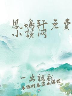 凤鸣轩免费言情小说网