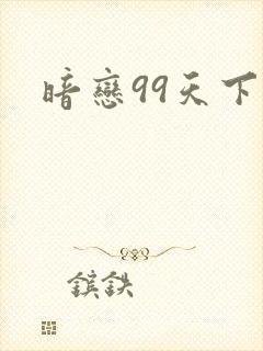 暗恋99天下载