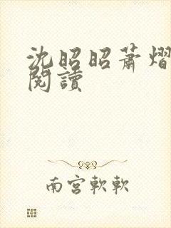 沈昭昭萧熠免费阅读