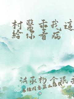 村医乖我这是在给你看病