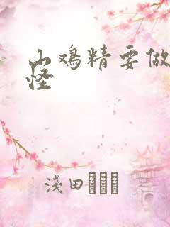 山鸡精要做大妖怪