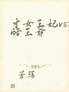 才女王妃vs冷酷王爷