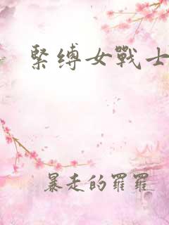 紧缚女战士
