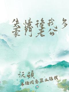 失忆后我多了个豪门老公