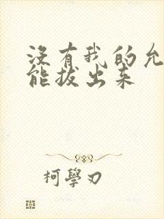 没有我的允许不能拔出来