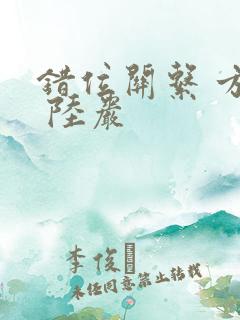 错位关系 方糖 陆岩