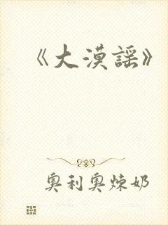《大漠谣》