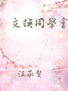 交换同学会