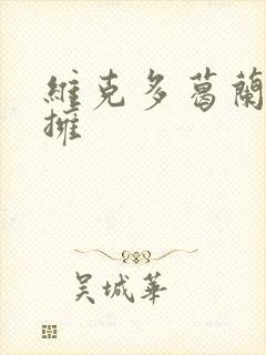 维克多葛兰兹初拥