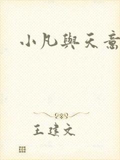 小凡与天意