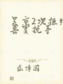 吴京2次拒绝女嘉宾挽手