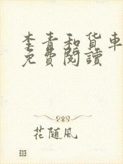 李青和货车老陈免费阅读