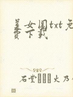 美女图txt免费下载