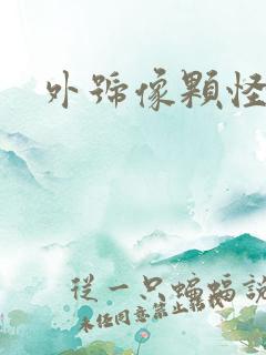 外号像颗怪味豆