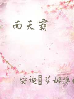 南天霸