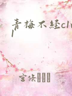 青梅不经c1v1