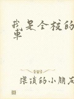 我是全校的公交车