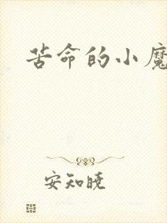 苦命的小魔法师