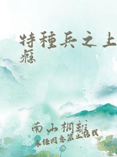 特种兵之上你成瘾